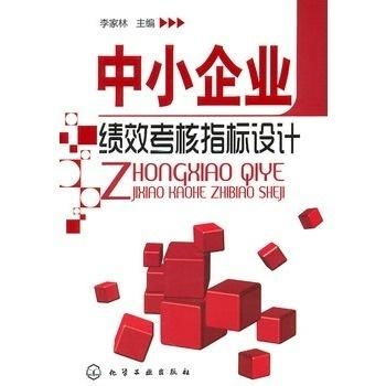 中小企業(yè)績效考核指標(biāo)設(shè)計(jì)策略